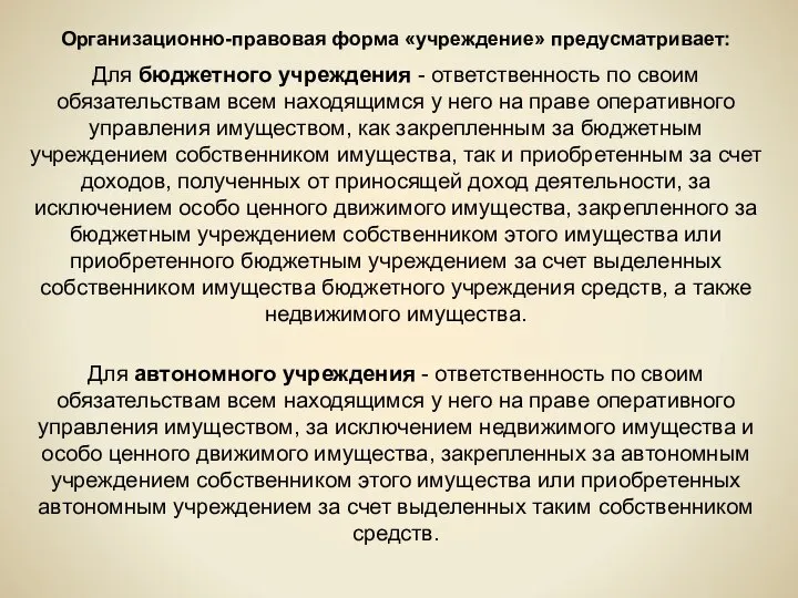 Организационно-правовая форма «учреждение» предусматривает: Для бюджетного учреждения - ответственность по своим обязательствам