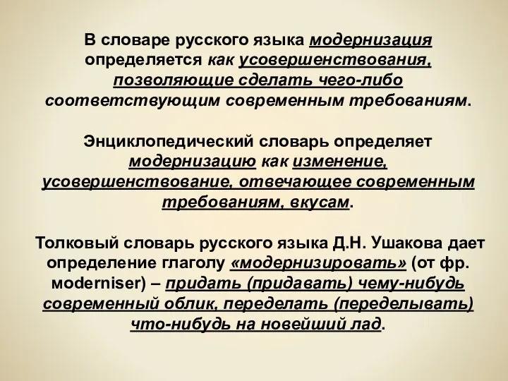 В словаре русского языка модернизация определяется как усовершенствования, позволяющие сделать чего-либо соответствующим