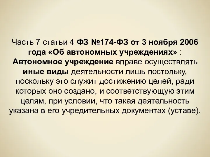 Часть 7 статьи 4 ФЗ №174-ФЗ от 3 ноября 2006 года «Об