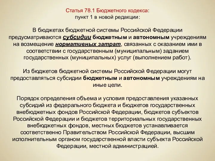 Статья 78.1 Бюджетного кодекса: пункт 1 в новой редакции: В бюджетах бюджетной