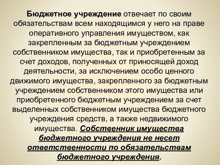 Бюджетное учреждение отвечает по своим обязательствам всем находящимся у него на праве