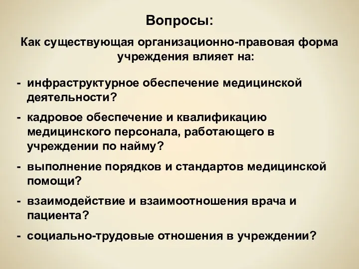 Вопросы: Как существующая организационно-правовая форма учреждения влияет на: - инфраструктурное обеспечение медицинской