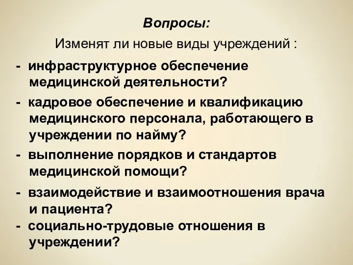 Вопросы: Изменят ли новые виды учреждений : - инфраструктурное обеспечение медицинской деятельности?