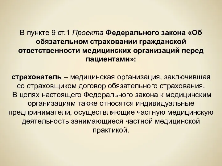 В пункте 9 ст.1 Проекта Федерального закона «Об обязательном страховании гражданской ответственности