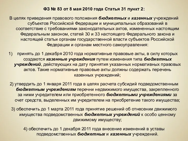 ФЗ № 83 от 8 мая 2010 года Статья 31 пункт 2: