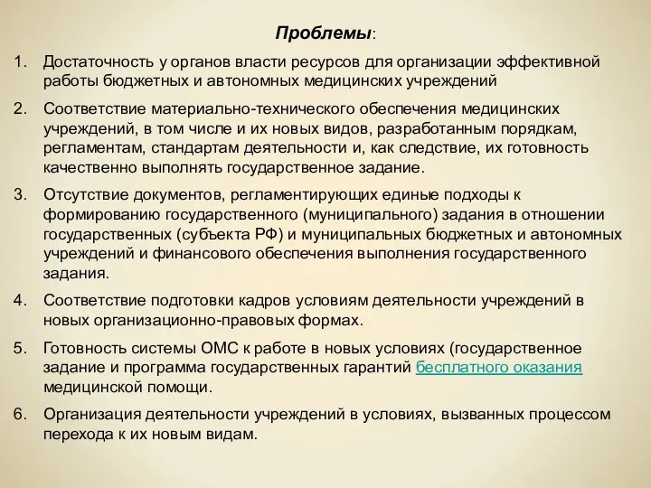 Проблемы: Достаточность у органов власти ресурсов для организации эффективной работы бюджетных и