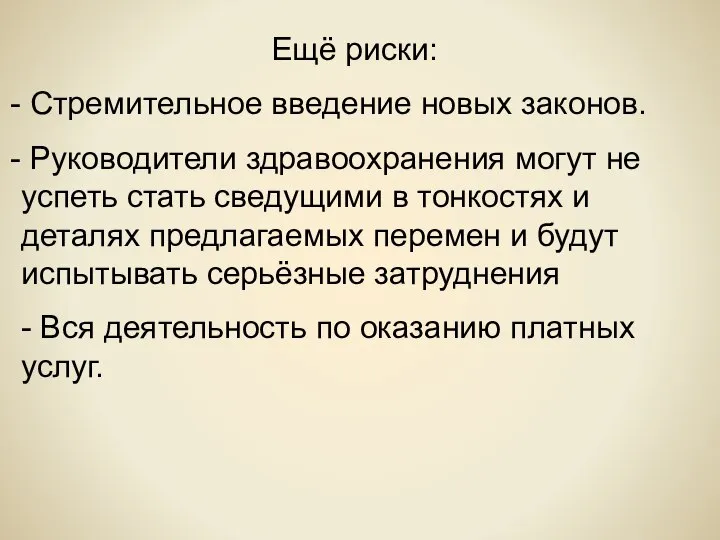 Ещё риски: Стремительное введение новых законов. Руководители здравоохранения могут не успеть стать