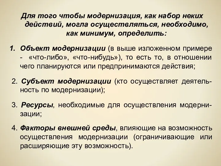 Для того чтобы модернизация, как набор неких действий, могла осуществляться, необходимо, как