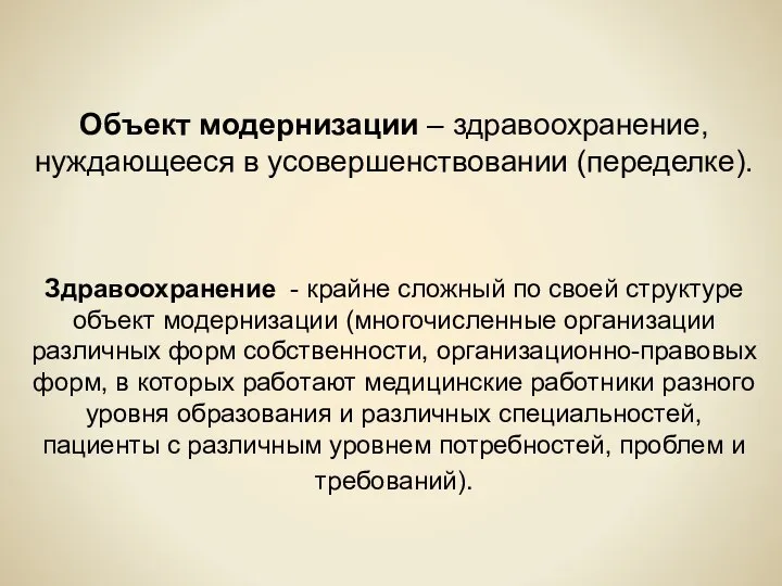 Объект модернизации – здравоохранение, нуждающееся в усовершенствовании (переделке). Здравоохранение - крайне сложный