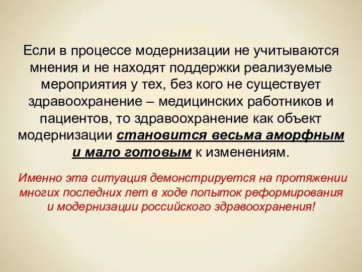 Если в процессе модернизации не учитываются мнения и не находят поддержки реализуемые