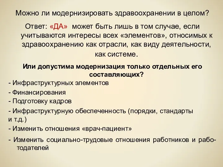 Можно ли модернизировать здравоохранении в целом? Ответ: «ДА» может быть лишь в