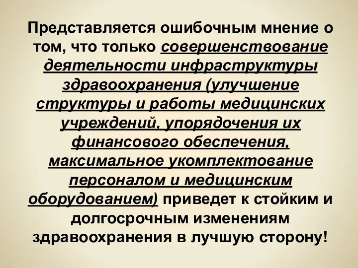 Представляется ошибочным мнение о том, что только совершенствование деятельности инфраструктуры здравоохранения (улучшение