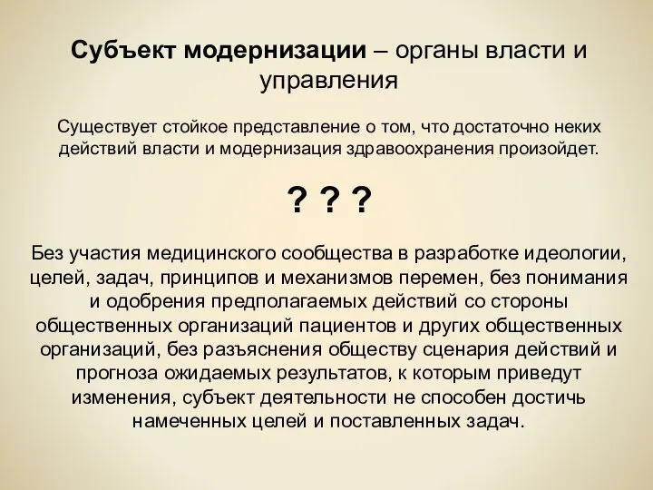 Субъект модернизации – органы власти и управления Существует стойкое представление о том,