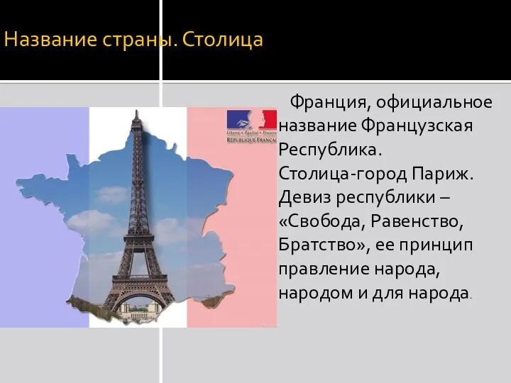 Название страны. Столица Франция, официальное название Французская Республика. Столица-город Париж. Девиз республики
