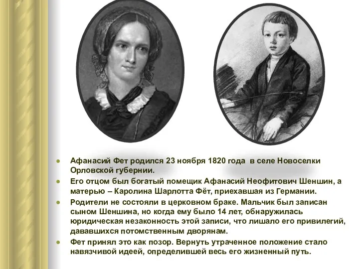 Афанасий Фет родился 23 ноября 1820 года в селе Новоселки Орловской губернии.