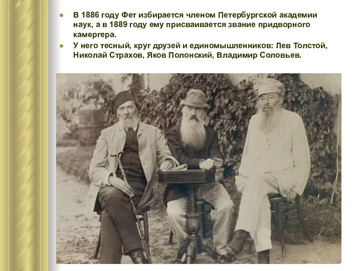 В 1886 году Фет избирается членом Петербургской академии наук, а в 1889