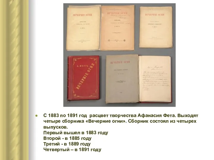 С 1883 по 1891 год расцвет творчества Афанасия Фета. Выходят четыре сборника