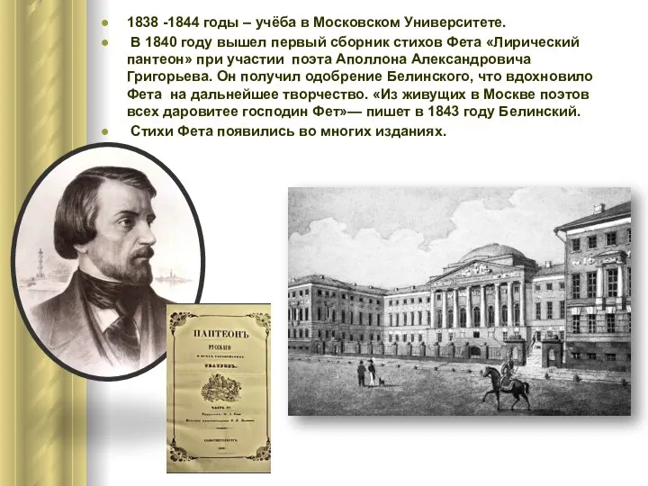 1838 -1844 годы – учёба в Московском Университете. В 1840 году вышел
