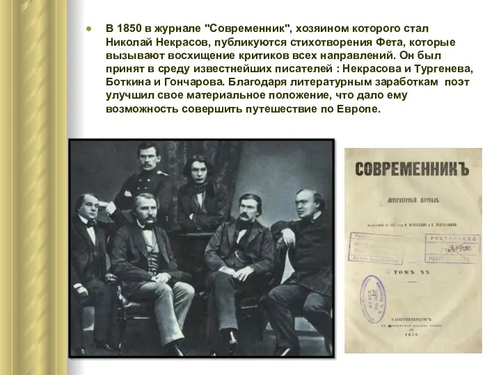 В 1850 в журнале "Современник", хозяином которого стал Николай Некрасов, публикуются стихотворения