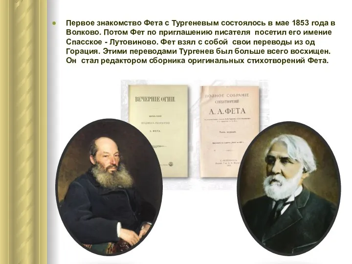 Первое знакомство Фета с Тургеневым состоялось в мае 1853 года в Волково.