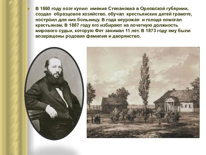 В 1860 году поэт купил имение Степановка в Орловской губернии, создал образцовое