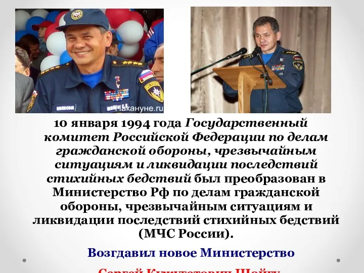 10 января 1994 года Государственный комитет Российской Федерации по делам гражданской обороны,