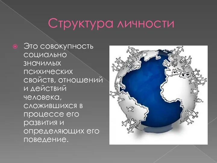 Структура личности Это совокупность социально значимых психических свойств, отношений и действий человека,