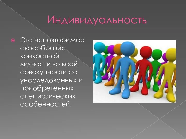 Индивидуальность Это неповторимое своеобразие конкретной личности во всей совокупности ее унаследованных и приобретенных специфических особенностей.