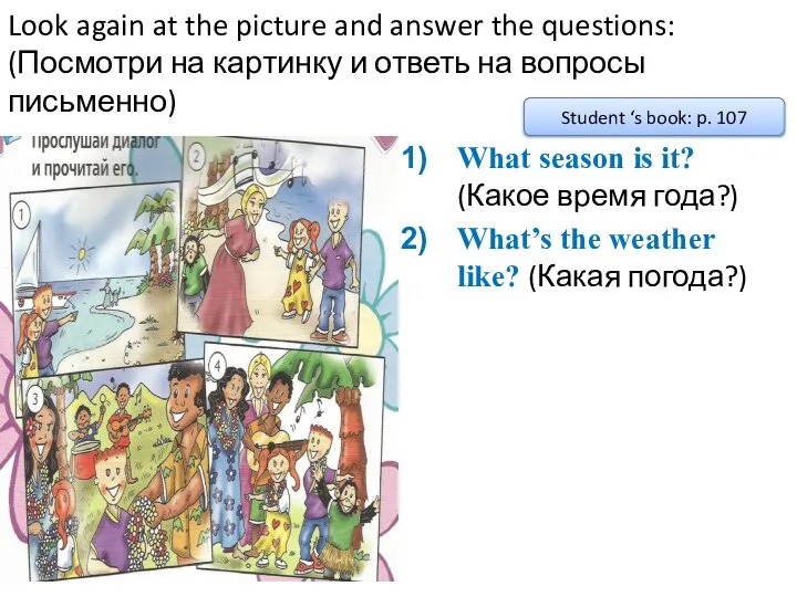 Look again at the picture and answer the questions: (Посмотри на картинку