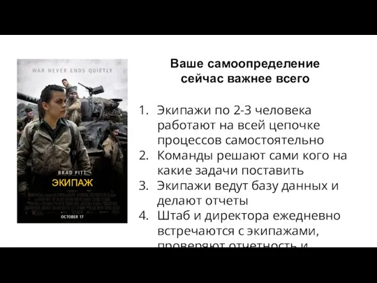 Ваше самоопределение сейчас важнее всего Экипажи по 2-3 человека работают на всей