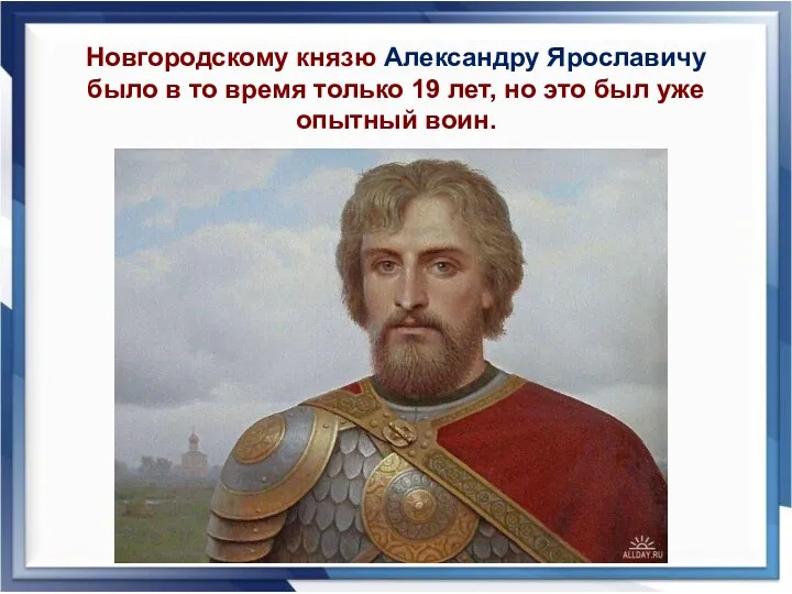 Новгородскому князю Александру Ярославичу было в то время только 19 лет, но