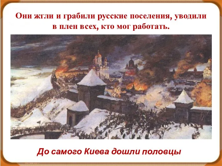 Они жгли и грабили русские поселения, уводили в плен всех, кто мог