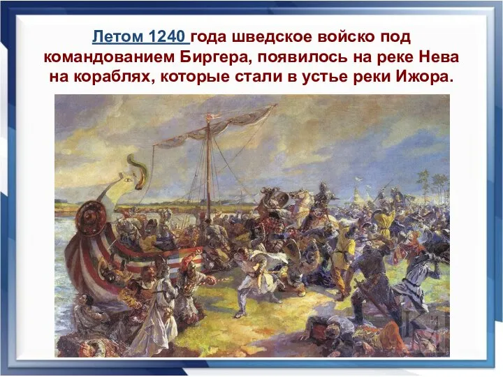 Летом 1240 года шведское войско под командованием Биргера, появилось на реке Нева