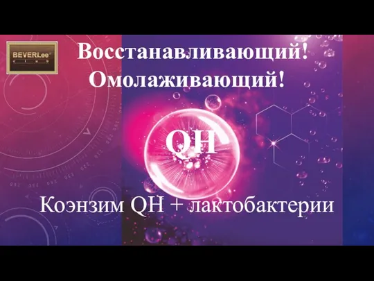 Восстанавливающий! Омолаживающий! QH Коэнзим QH + лактобактерии