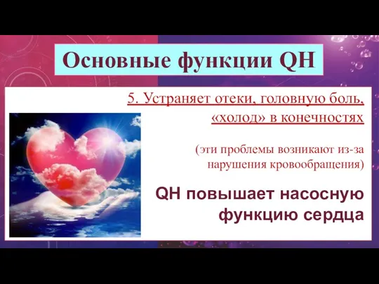 Основные функции QH 5. Устраняет отеки, головную боль, «холод» в конечностях (эти