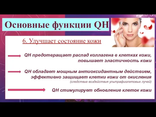 Основные функции QH 6. Улучшает состояние кожи QH предотвращает распад коллагена в