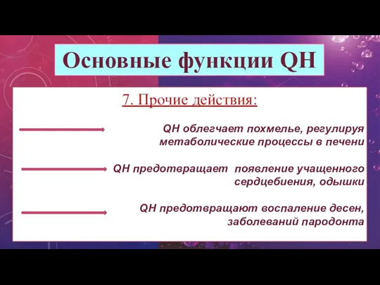 Основные функции QH 7. Прочие действия: QH облегчает похмелье, регулируя метаболические процессы