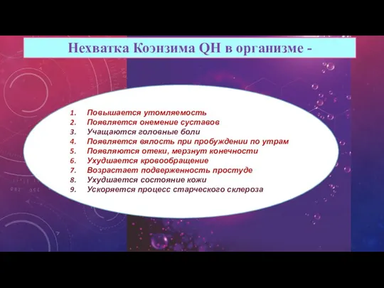 Повышается утомляемость Появляется онемение суставов Учащаются головные боли Появляется вялость при пробуждении