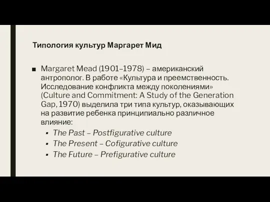 Типология культур Маргарет Мид Margaret Mead (1901–1978) – американский антрополог. В работе