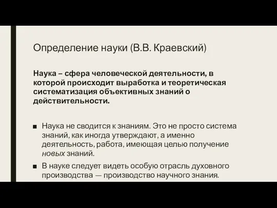 Определение науки (В.В. Краевский) Наука – сфера человеческой деятельности, в которой происходит