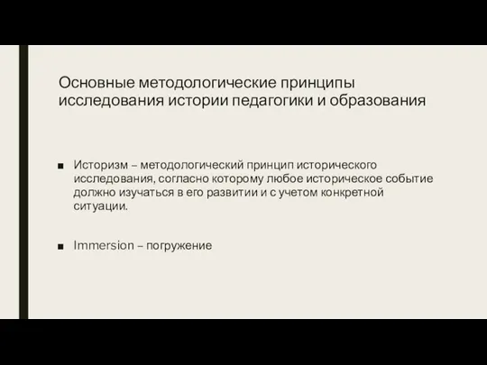 Основные методологические принципы исследования истории педагогики и образования Историзм – методологический принцип