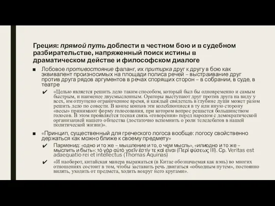 Греция: прямой путь доблести в честном бою и в судебном разбирательстве, напряженный