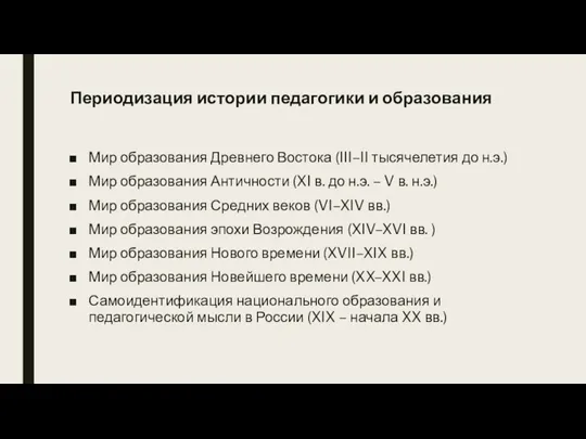 Периодизация истории педагогики и образования Мир образования Древнего Востока (III–II тысячелетия до