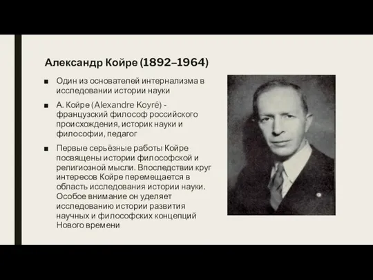 Александр Койре (1892–1964) Один из основателей интернализма в исследовании истории науки А.