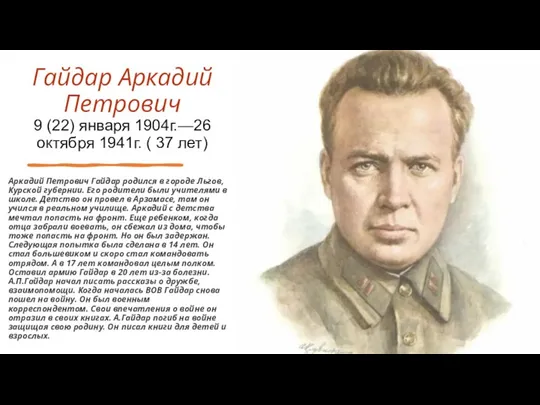 Гайдар Аркадий Петрович 9 (22) января 1904г.—26 октября 1941г. ( 37 лет)