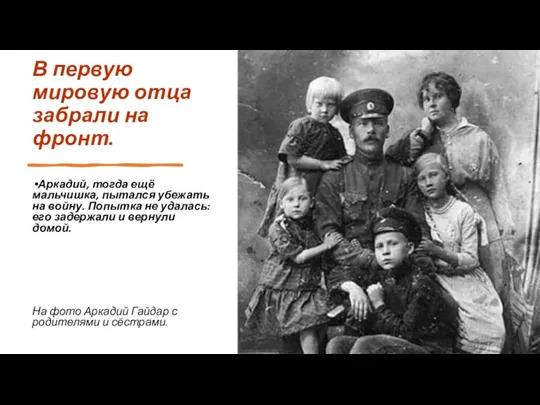 В первую мировую отца забрали на фронт. Аркадий, тогда ещё мальчишка, пытался