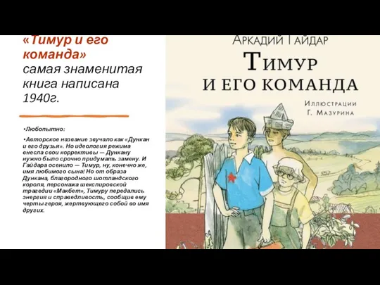 «Тимур и его команда» самая знаменитая книга написана 1940г. Любопытно: Авторское название