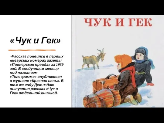 «Чук и Гек» Рассказ появился в первых январских номерах газеты «Пионерская правда»