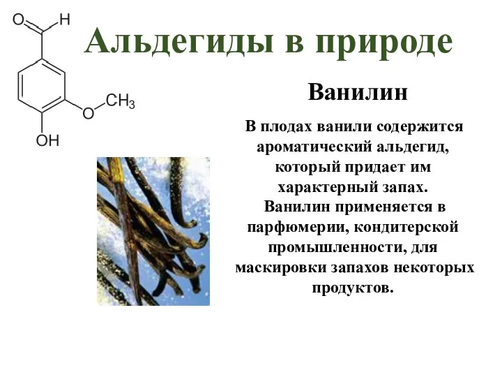 В плодах ванили содержится ароматический альдегид, который придает им характерный запах. Ванилин