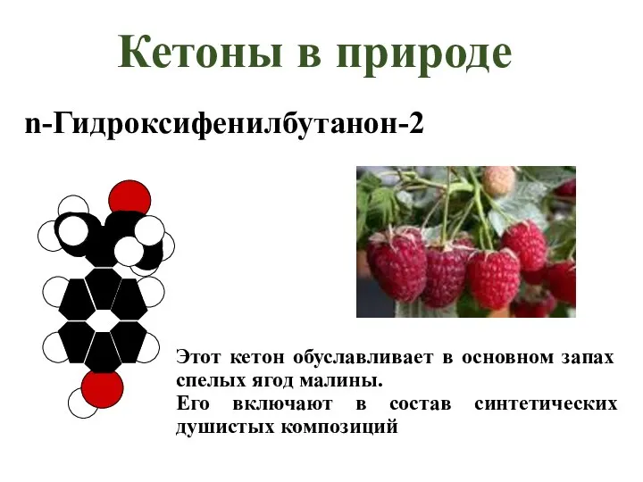 n-Гидроксифенилбутанон-2 Этот кетон обуславливает в основном запах спелых ягод малины. Его включают